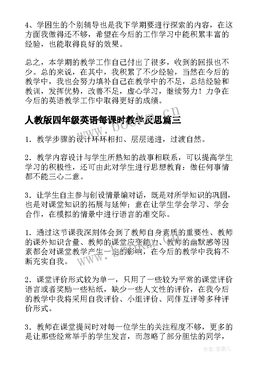 人教版四年级英语每课时教学反思 四年级英语试卷教学反思(大全7篇)