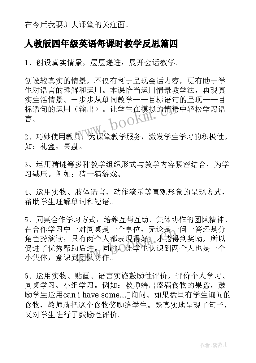 人教版四年级英语每课时教学反思 四年级英语试卷教学反思(大全7篇)