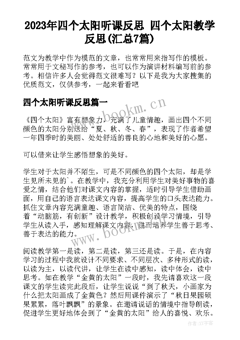 2023年四个太阳听课反思 四个太阳教学反思(汇总7篇)