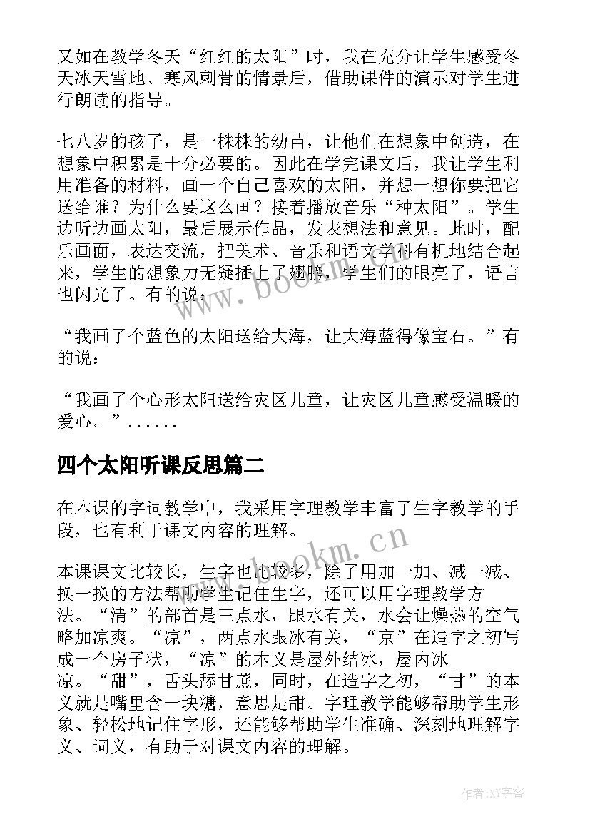 2023年四个太阳听课反思 四个太阳教学反思(汇总7篇)