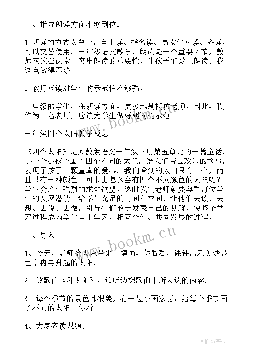 2023年四个太阳听课反思 四个太阳教学反思(汇总7篇)