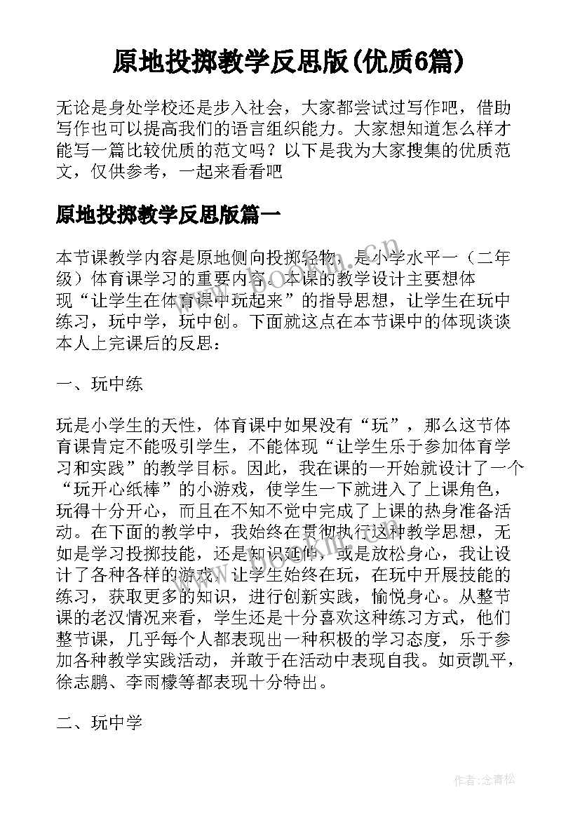 原地投掷教学反思版(优质6篇)