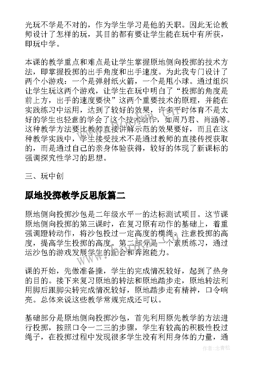 原地投掷教学反思版(优质6篇)