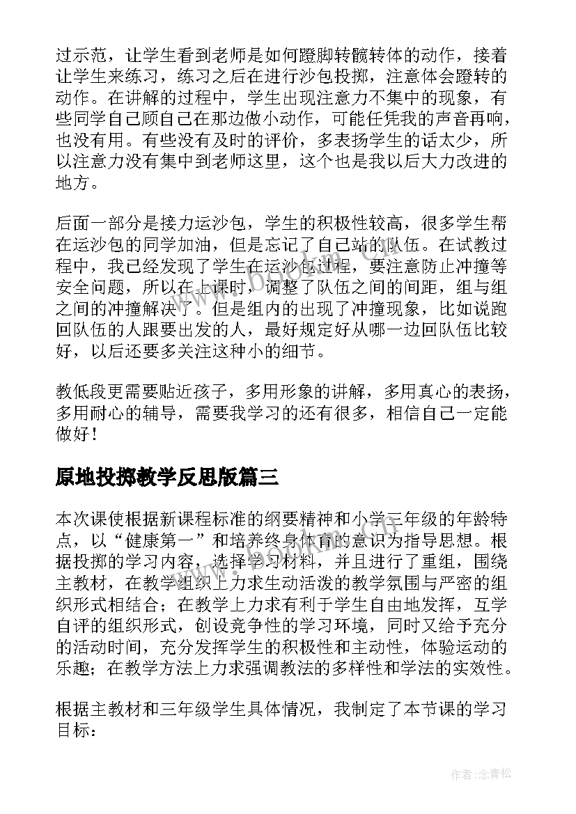 原地投掷教学反思版(优质6篇)