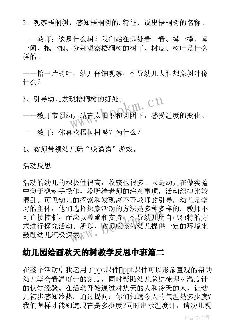 幼儿园绘画秋天的树教学反思中班(优秀5篇)