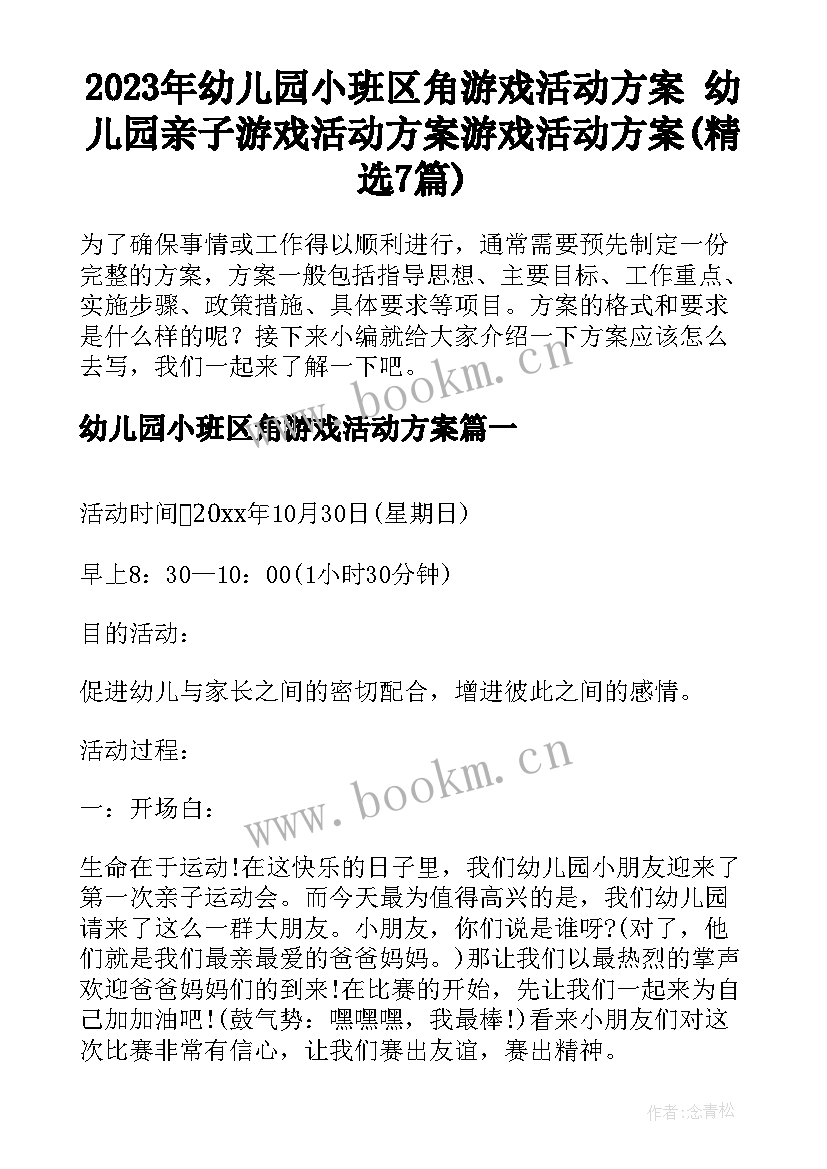 2023年幼儿园小班区角游戏活动方案 幼儿园亲子游戏活动方案游戏活动方案(精选7篇)