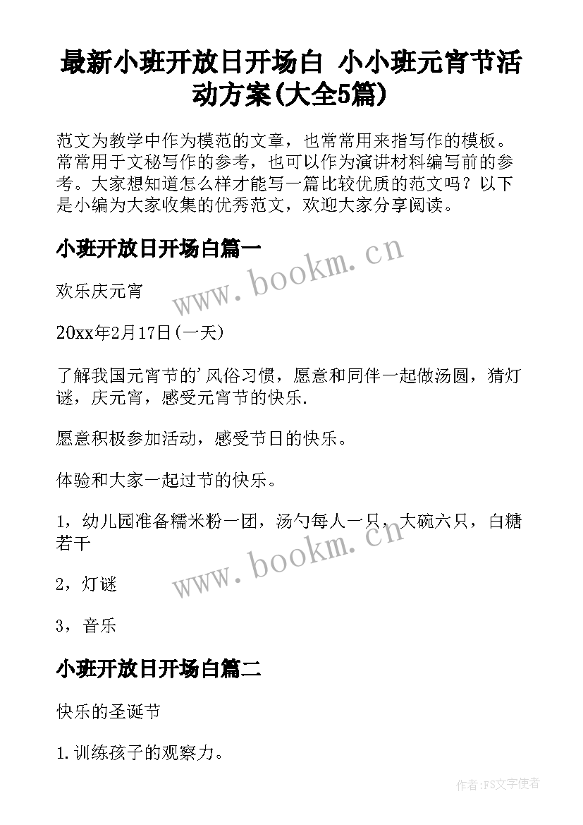 最新小班开放日开场白 小小班元宵节活动方案(大全5篇)