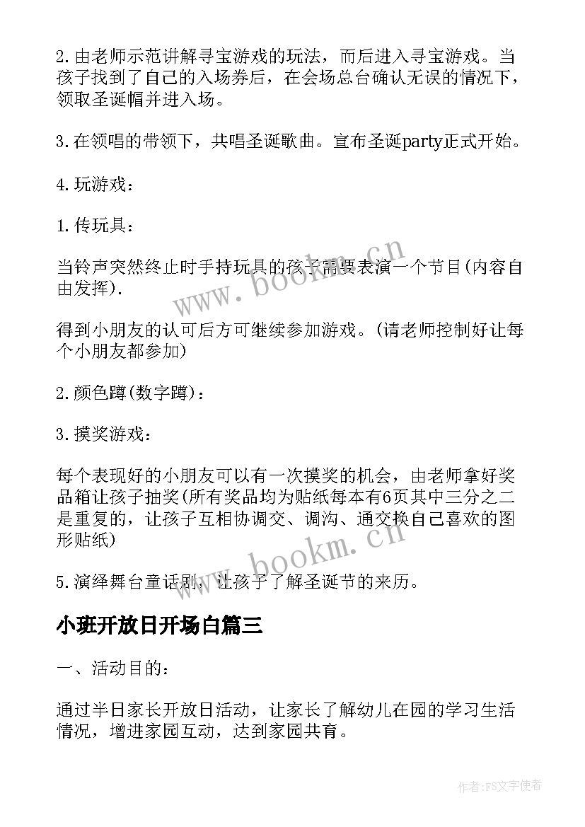 最新小班开放日开场白 小小班元宵节活动方案(大全5篇)