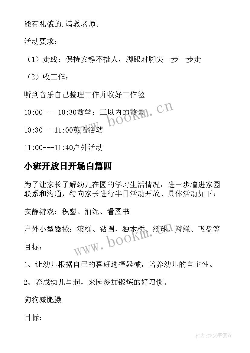 最新小班开放日开场白 小小班元宵节活动方案(大全5篇)