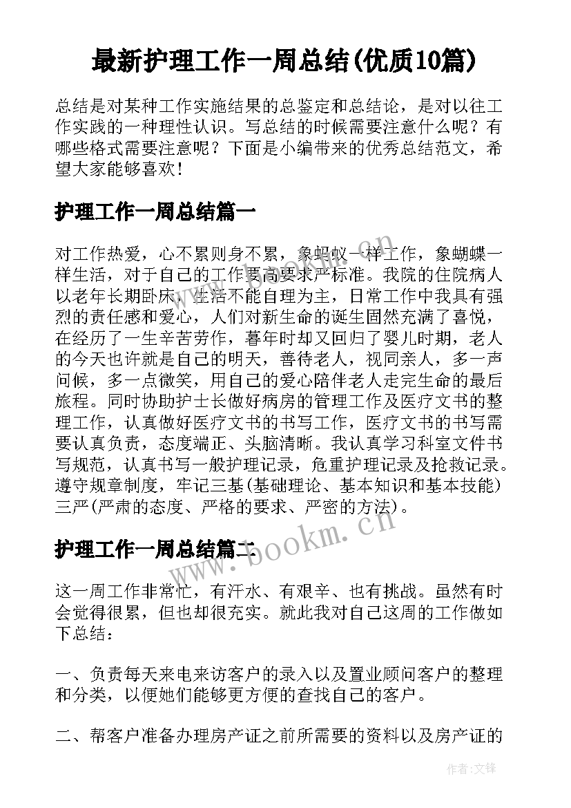 最新护理工作一周总结(优质10篇)