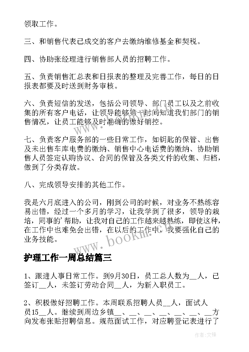 最新护理工作一周总结(优质10篇)