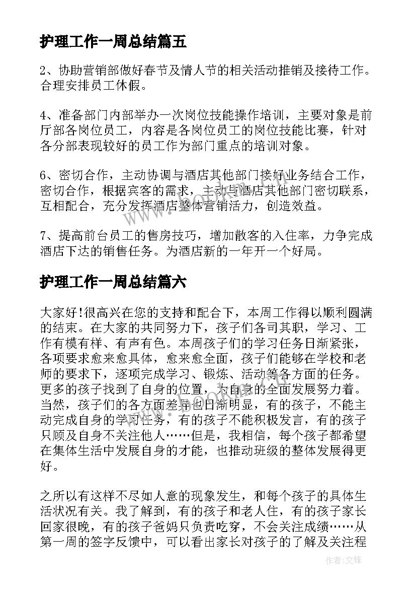 最新护理工作一周总结(优质10篇)