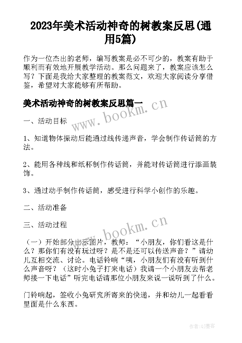 2023年美术活动神奇的树教案反思(通用5篇)