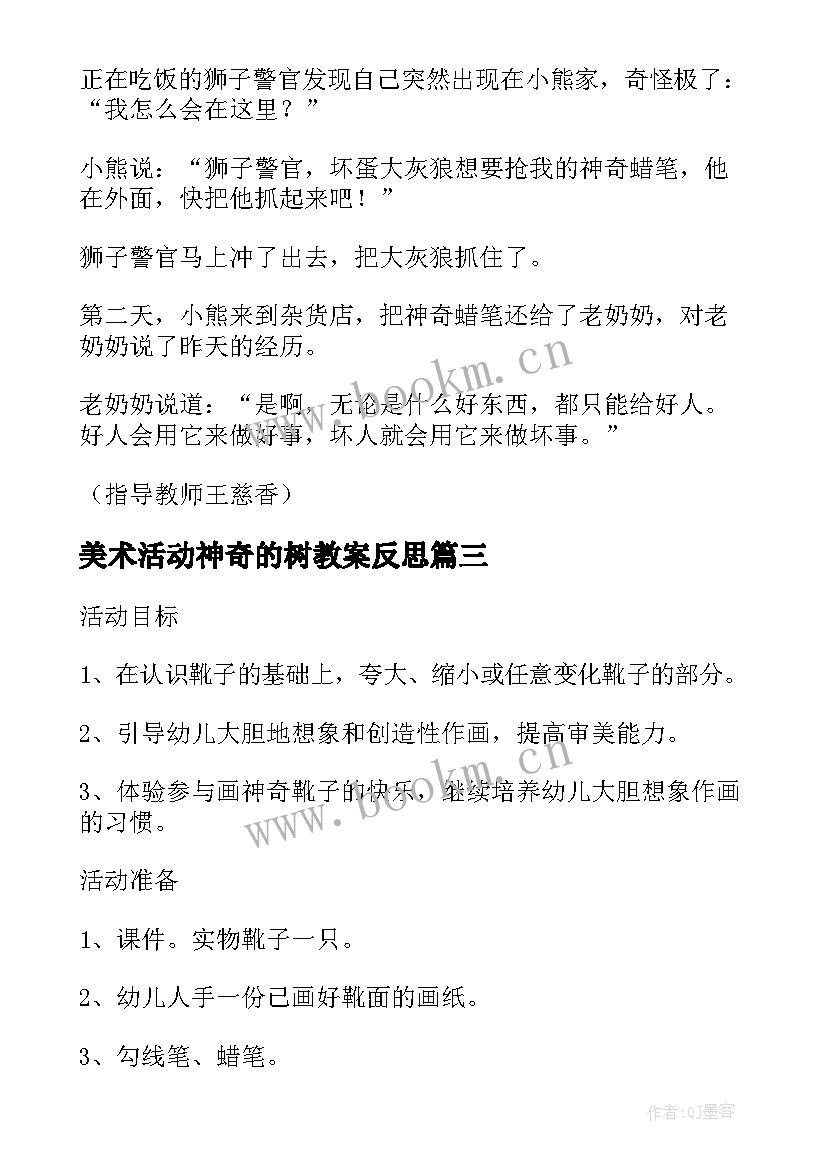 2023年美术活动神奇的树教案反思(通用5篇)