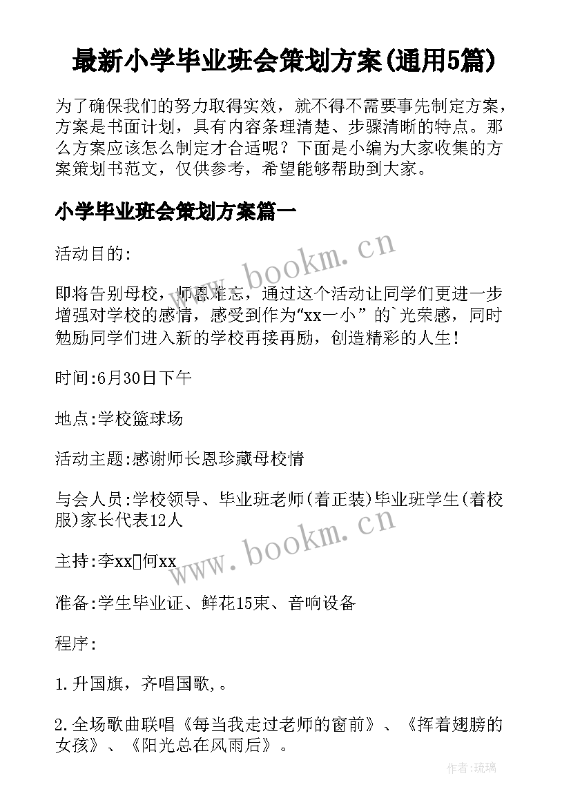 最新小学毕业班会策划方案(通用5篇)