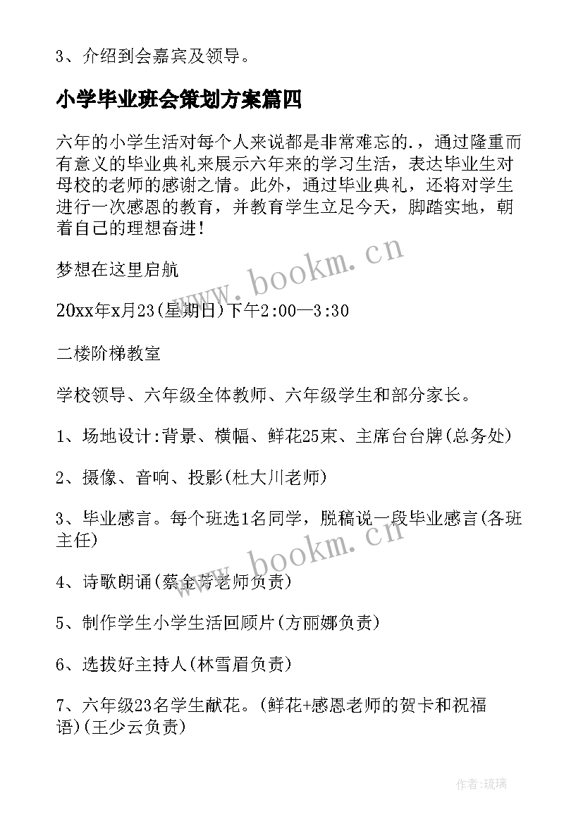 最新小学毕业班会策划方案(通用5篇)