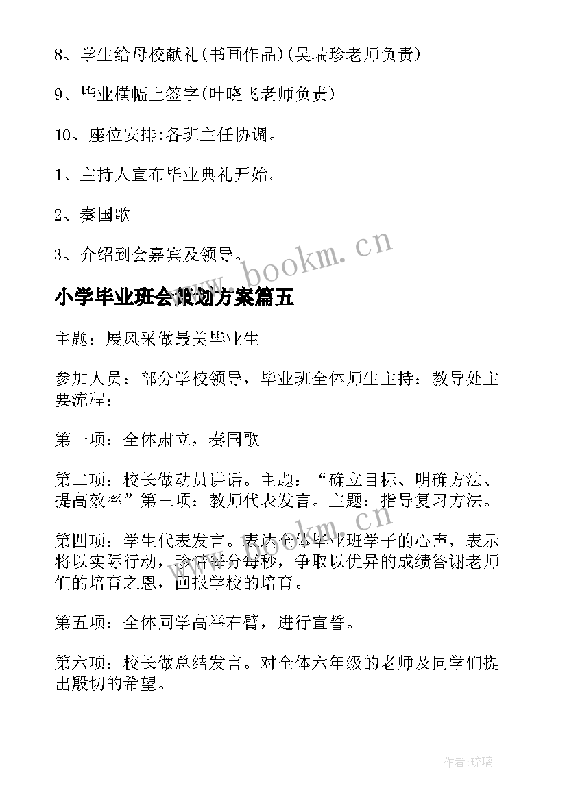 最新小学毕业班会策划方案(通用5篇)