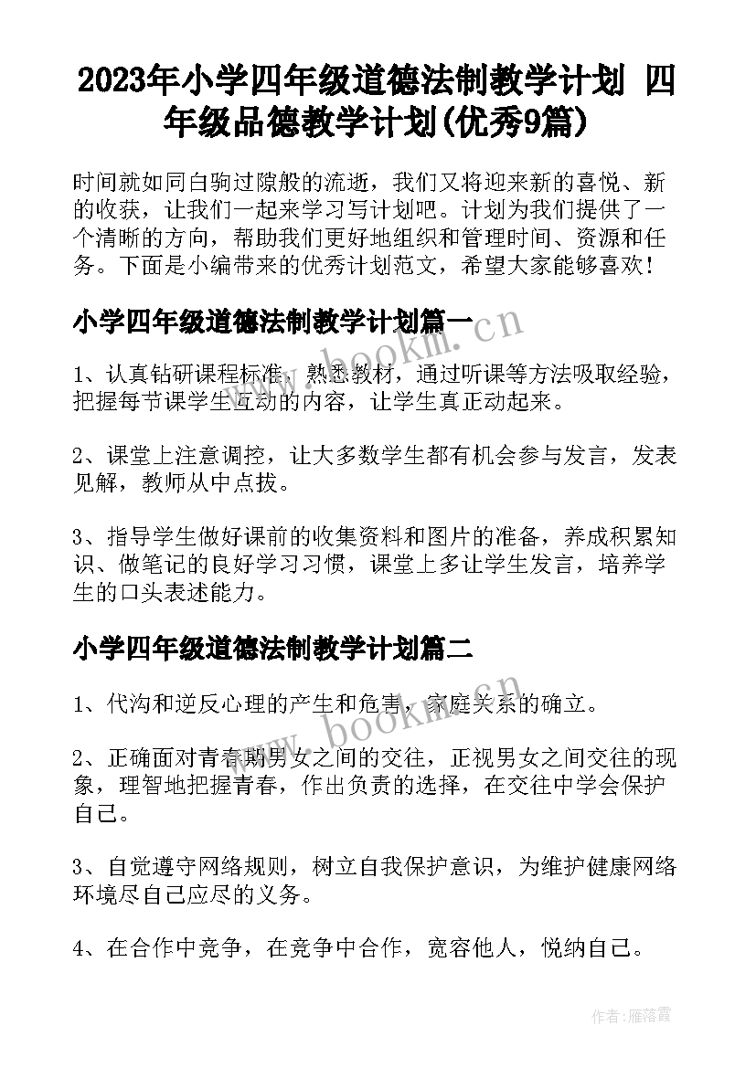 2023年小学四年级道德法制教学计划 四年级品德教学计划(优秀9篇)