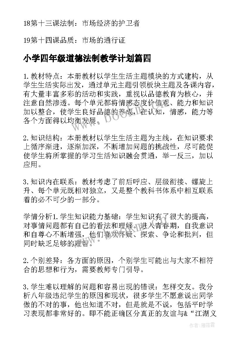 2023年小学四年级道德法制教学计划 四年级品德教学计划(优秀9篇)