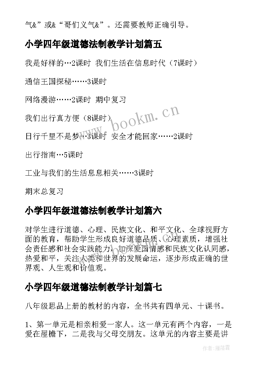 2023年小学四年级道德法制教学计划 四年级品德教学计划(优秀9篇)