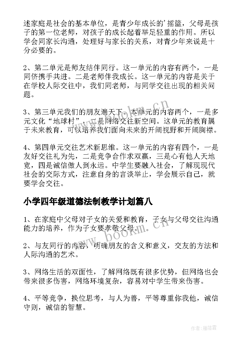 2023年小学四年级道德法制教学计划 四年级品德教学计划(优秀9篇)