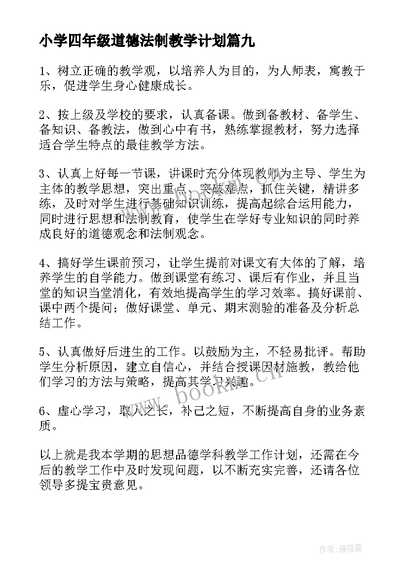 2023年小学四年级道德法制教学计划 四年级品德教学计划(优秀9篇)