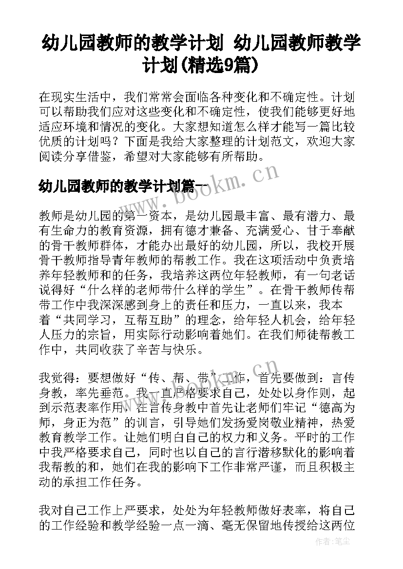 幼儿园教师的教学计划 幼儿园教师教学计划(精选9篇)