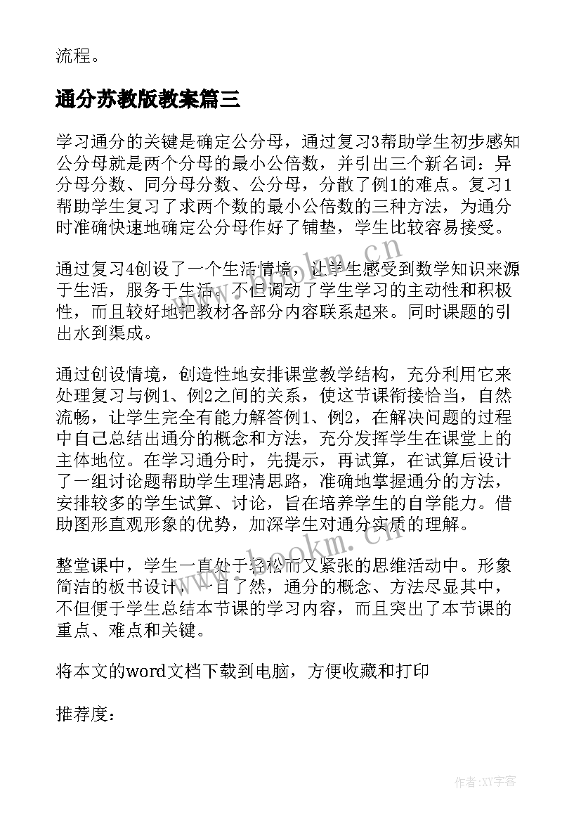 2023年通分苏教版教案 苏教版通分教学反思(大全7篇)