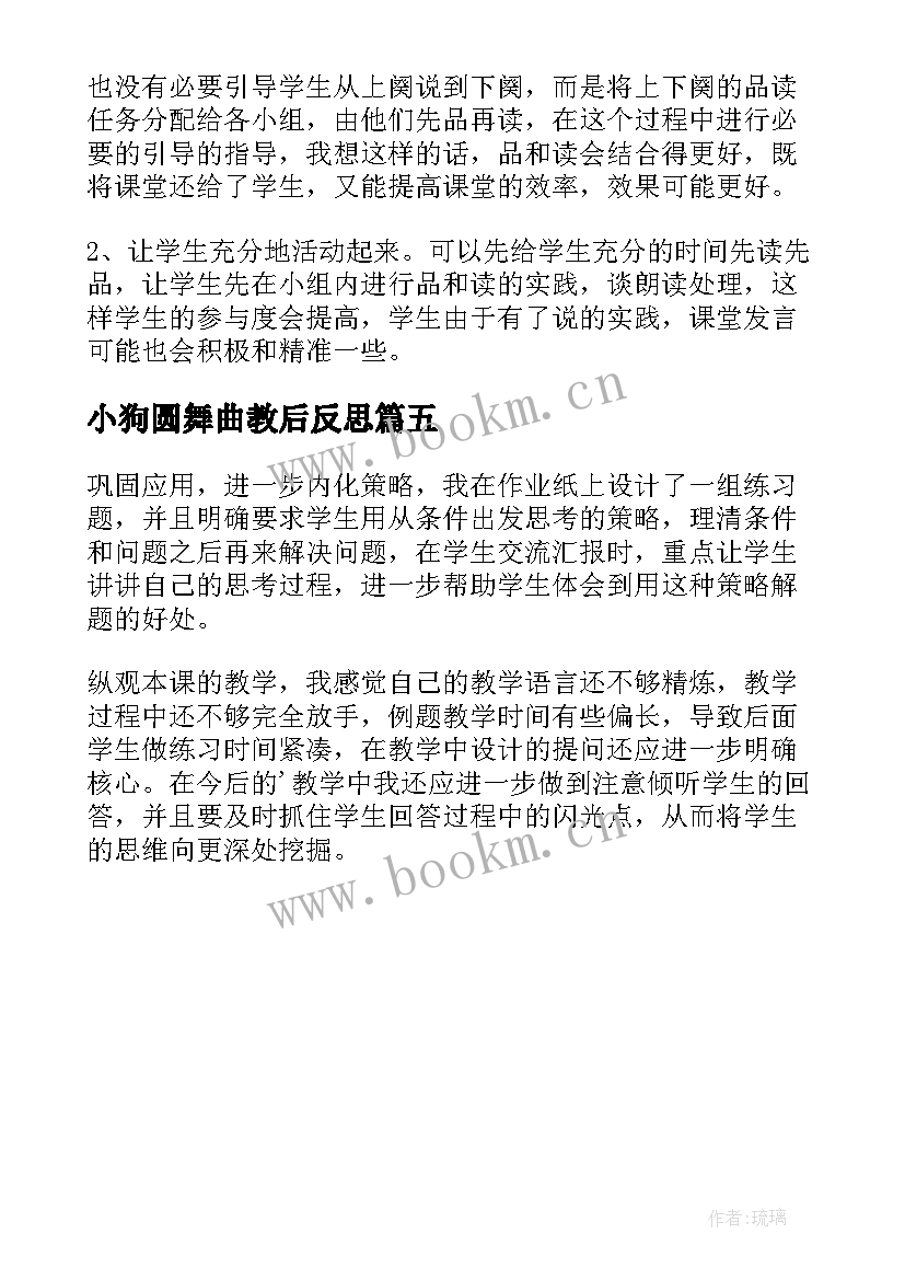 最新小狗圆舞曲教后反思 小狗圆舞曲教学反思(大全5篇)