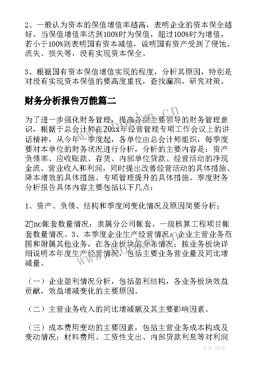 2023年财务分析报告万能(精选6篇)