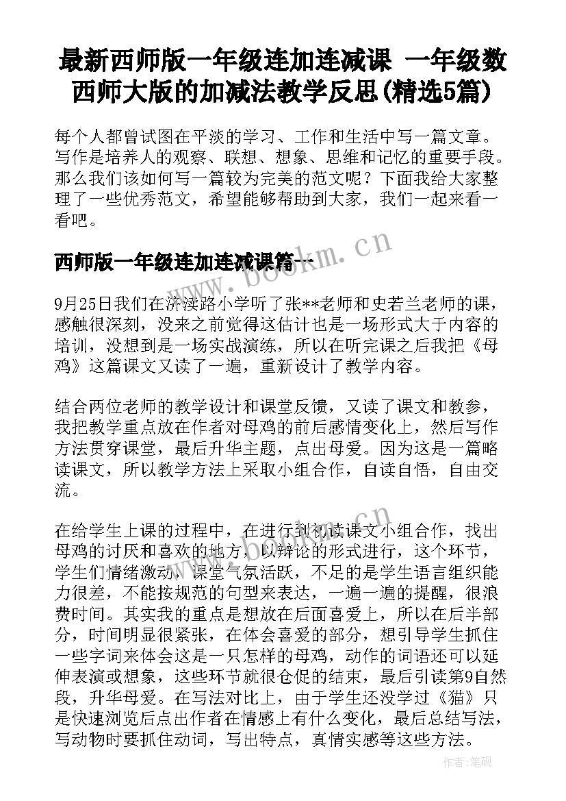 最新西师版一年级连加连减课 一年级数西师大版的加减法教学反思(精选5篇)