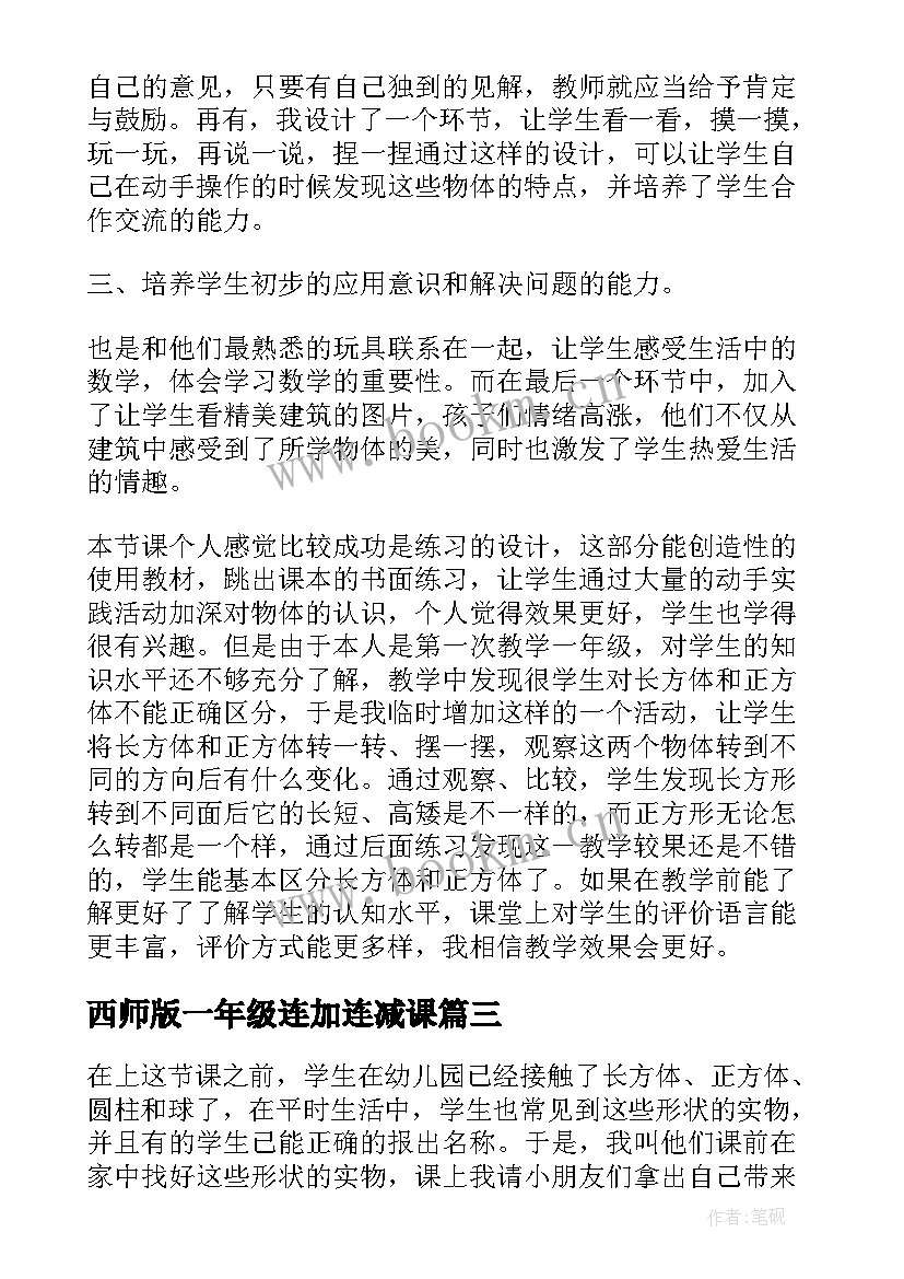 最新西师版一年级连加连减课 一年级数西师大版的加减法教学反思(精选5篇)