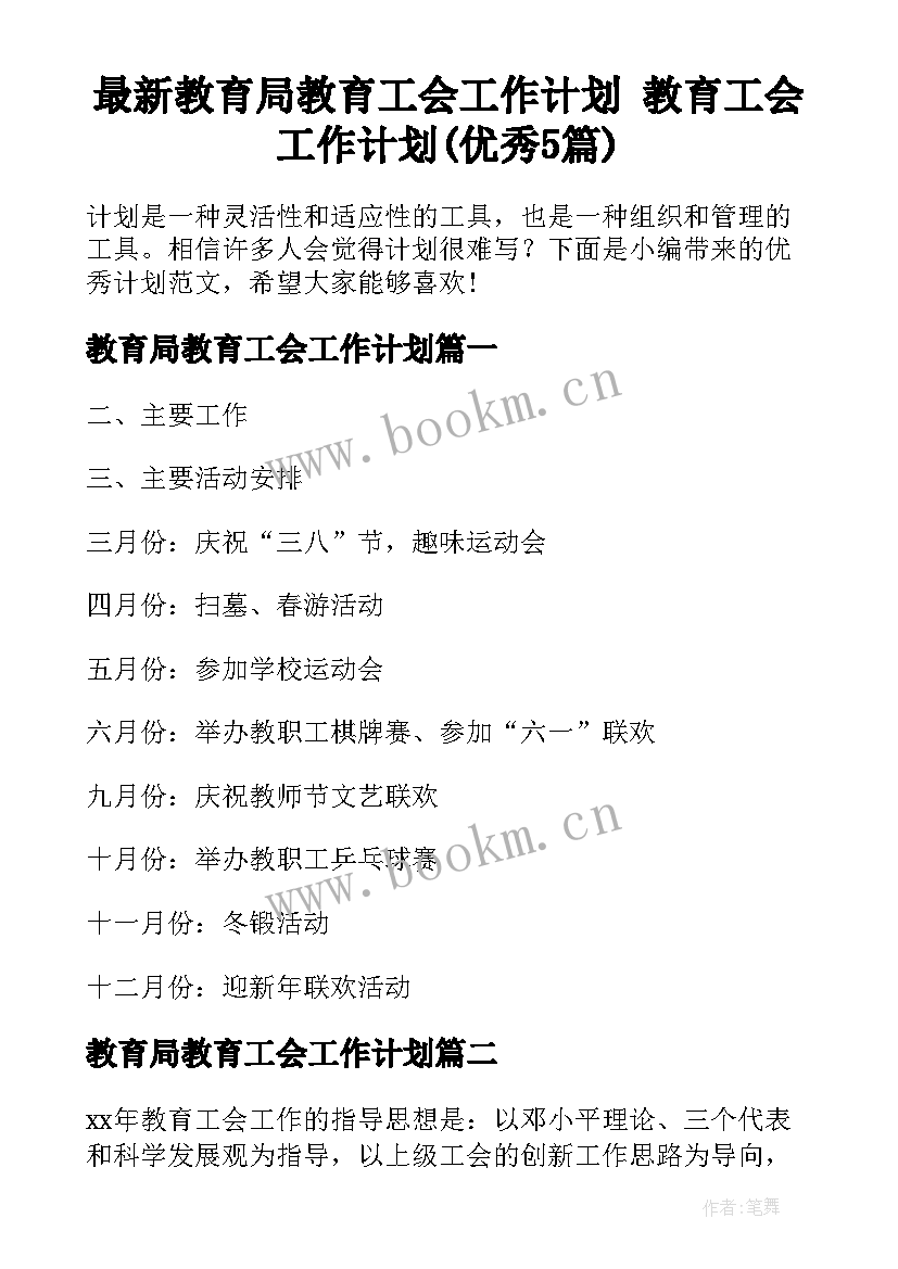 最新教育局教育工会工作计划 教育工会工作计划(优秀5篇)