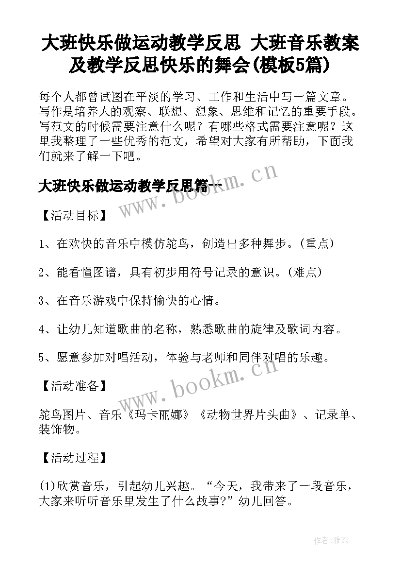 大班快乐做运动教学反思 大班音乐教案及教学反思快乐的舞会(模板5篇)