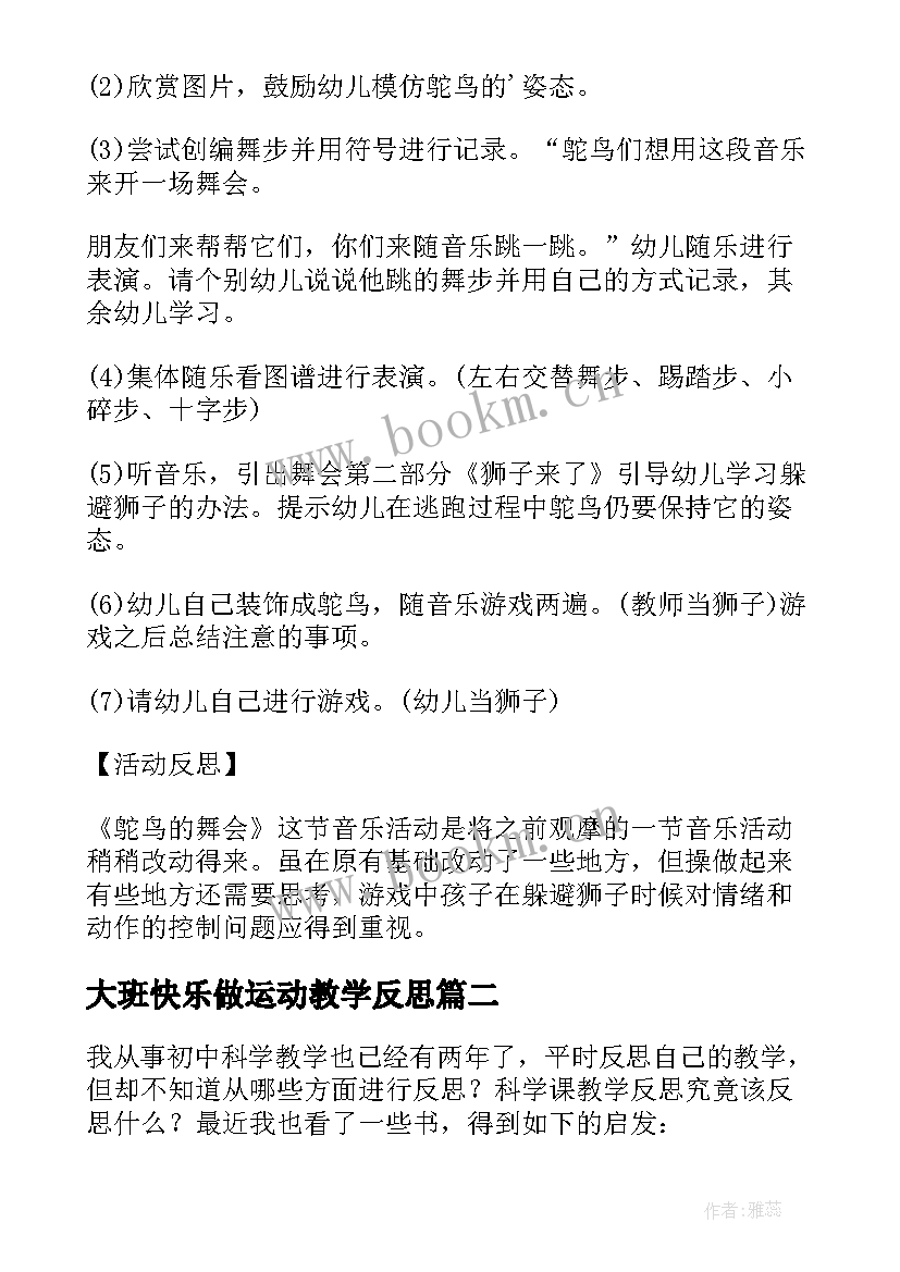 大班快乐做运动教学反思 大班音乐教案及教学反思快乐的舞会(模板5篇)