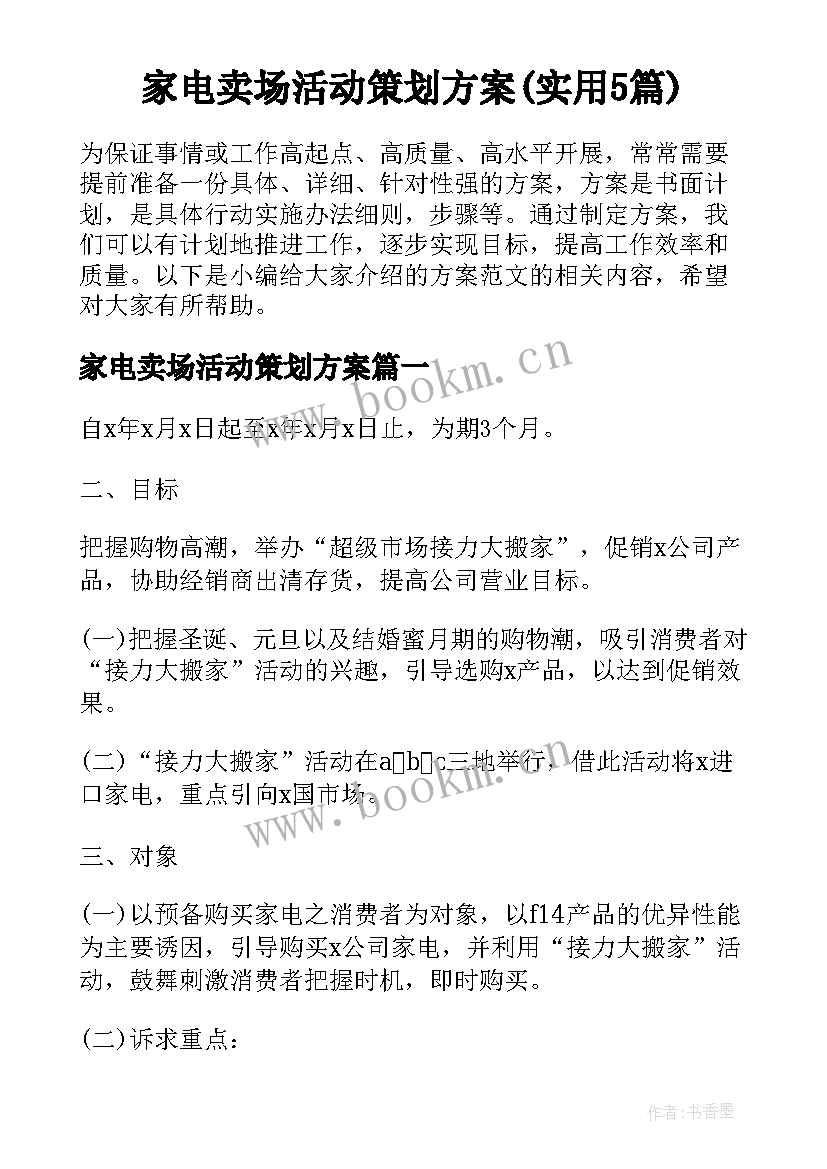 家电卖场活动策划方案(实用5篇)