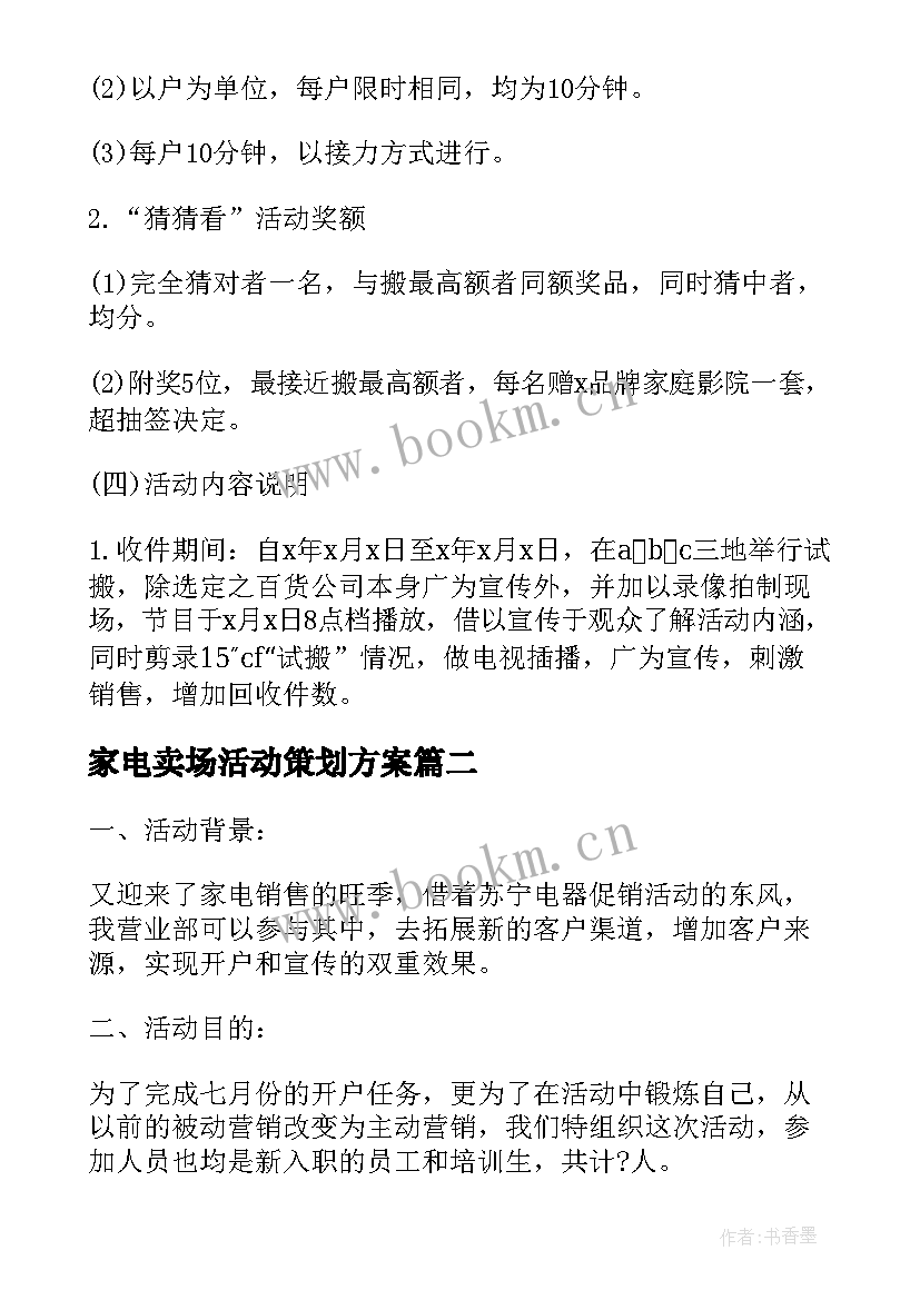 家电卖场活动策划方案(实用5篇)