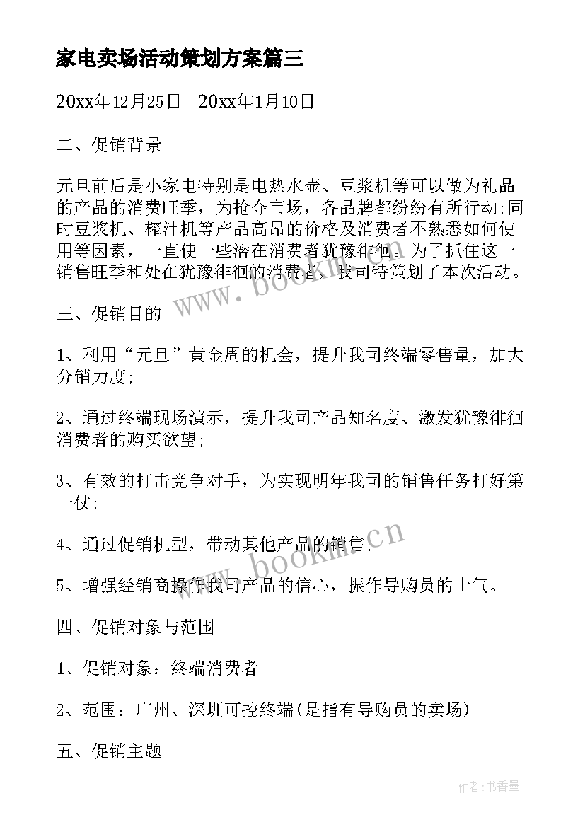 家电卖场活动策划方案(实用5篇)