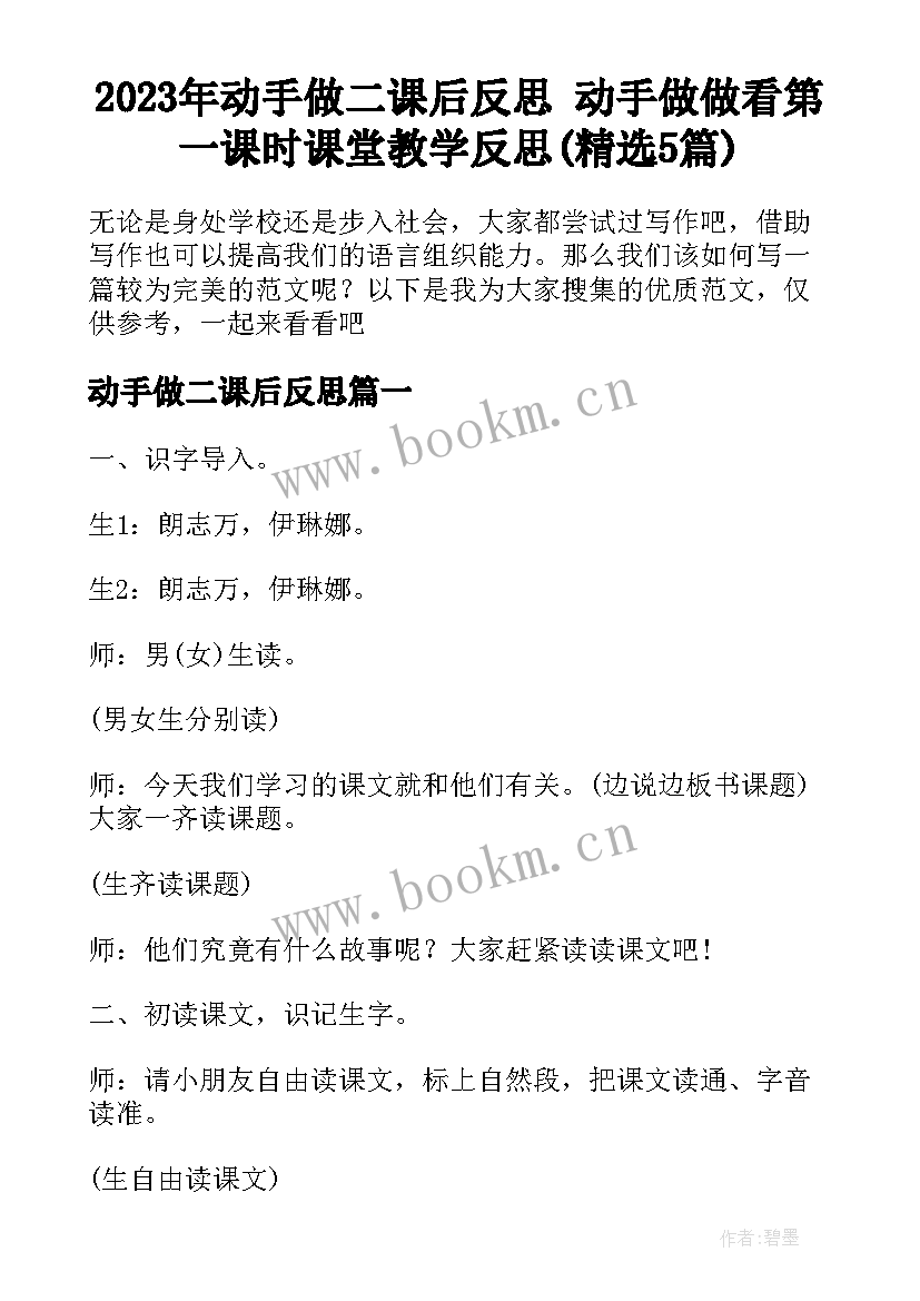 2023年动手做二课后反思 动手做做看第一课时课堂教学反思(精选5篇)