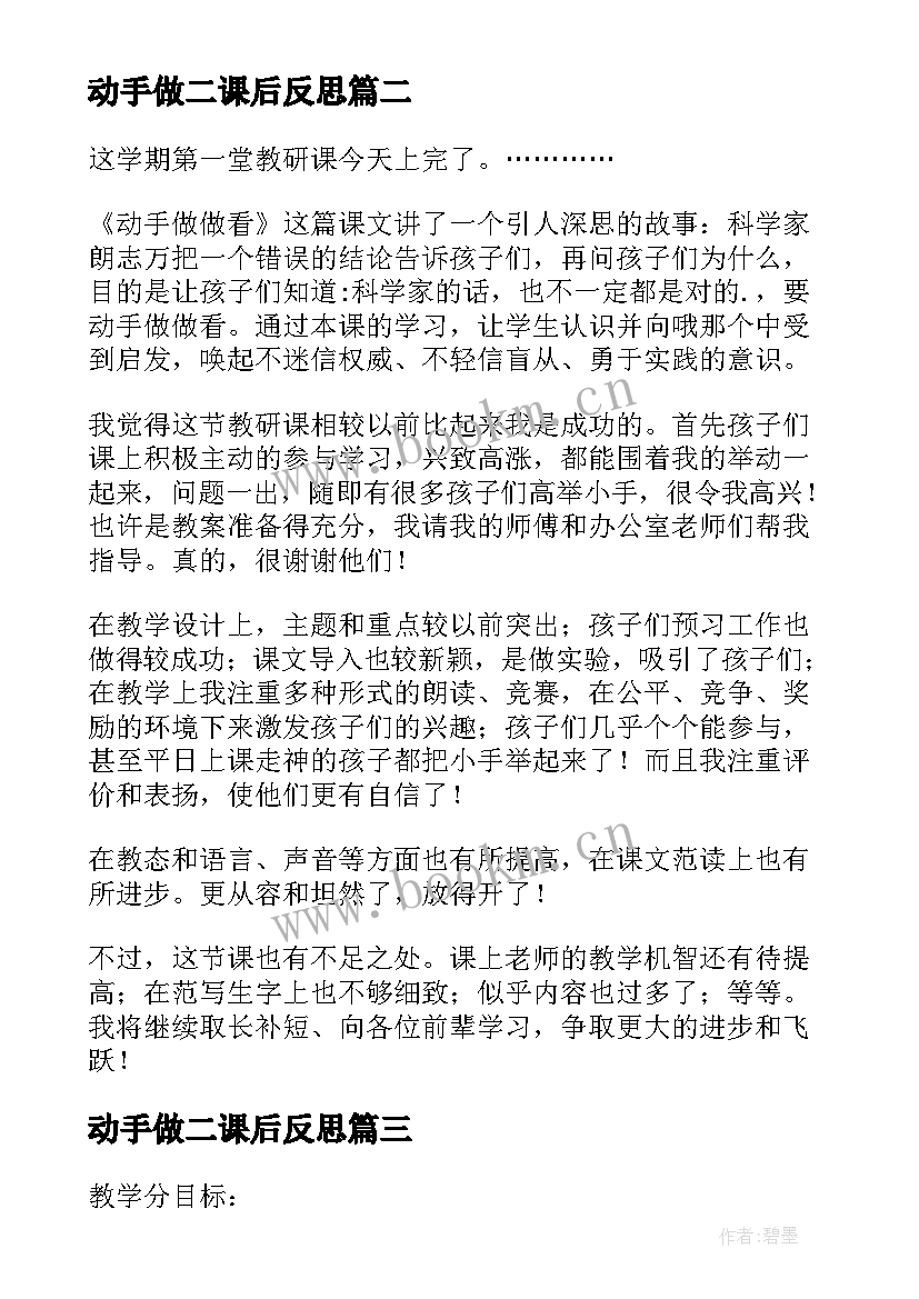 2023年动手做二课后反思 动手做做看第一课时课堂教学反思(精选5篇)