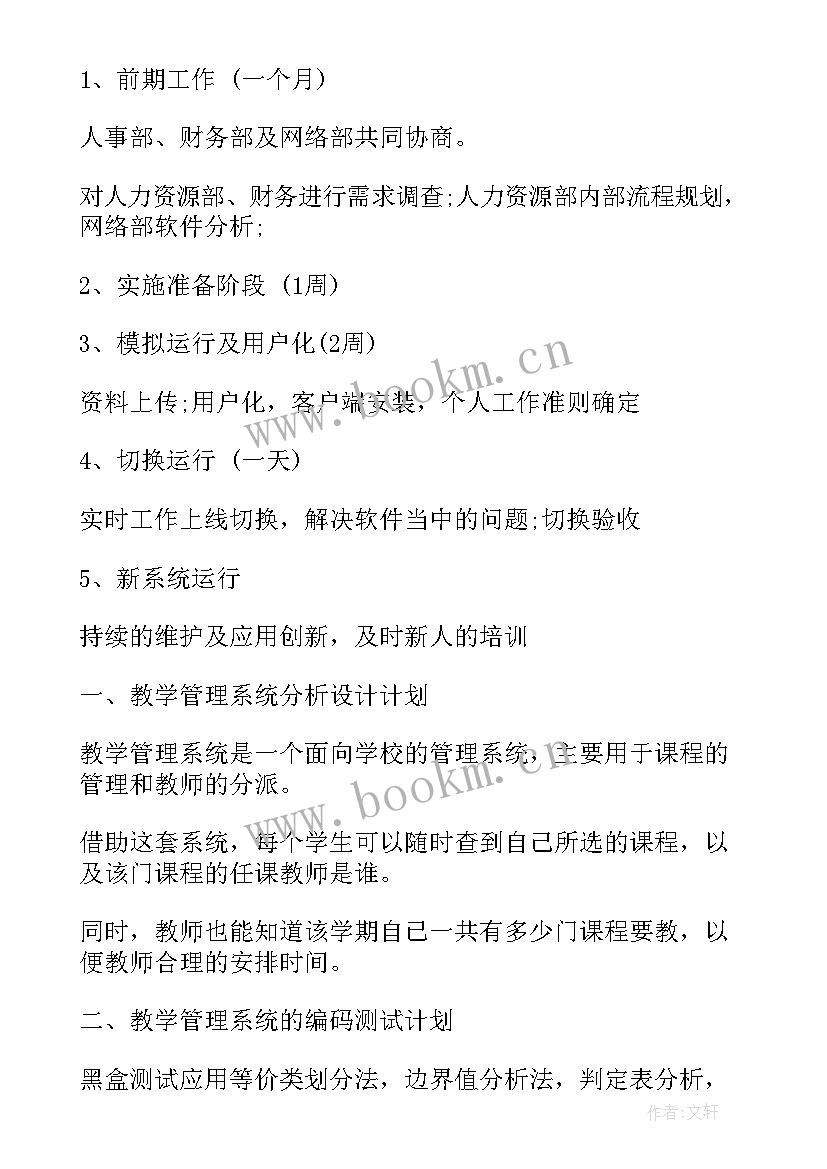 软件项目计划表格 软件项目工作计划表(实用5篇)