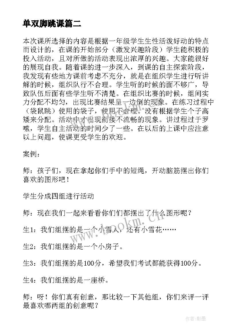 2023年单双脚跳课 各种方式的单双脚跳课时教学反思(模板5篇)