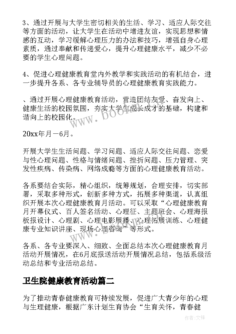 卫生院健康教育活动 心理健康教育活动方案(通用7篇)