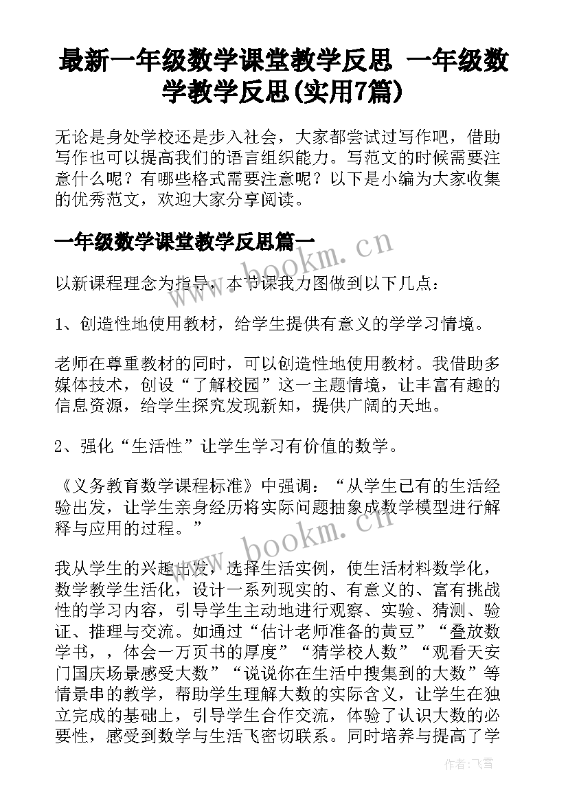 最新一年级数学课堂教学反思 一年级数学教学反思(实用7篇)