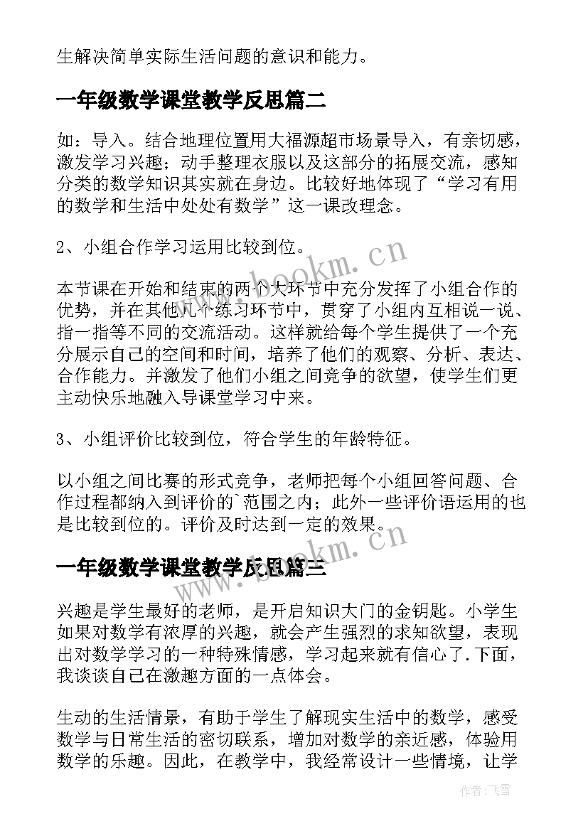 最新一年级数学课堂教学反思 一年级数学教学反思(实用7篇)