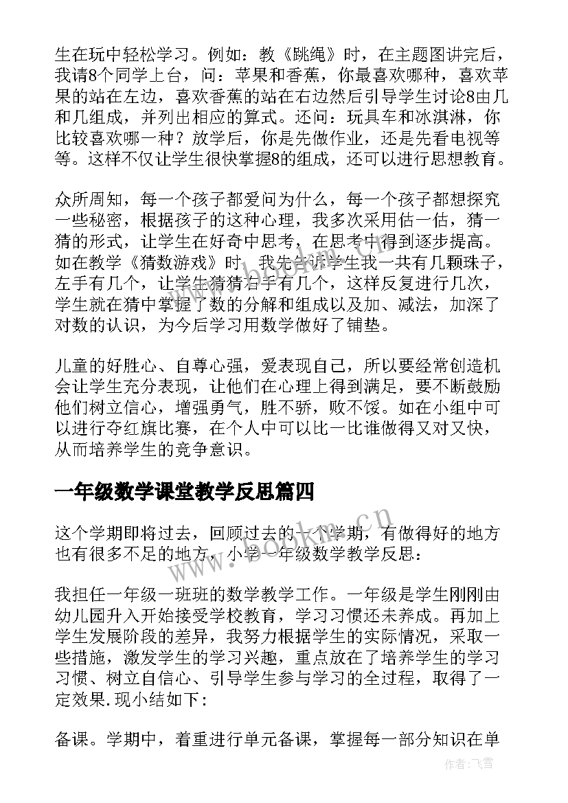 最新一年级数学课堂教学反思 一年级数学教学反思(实用7篇)