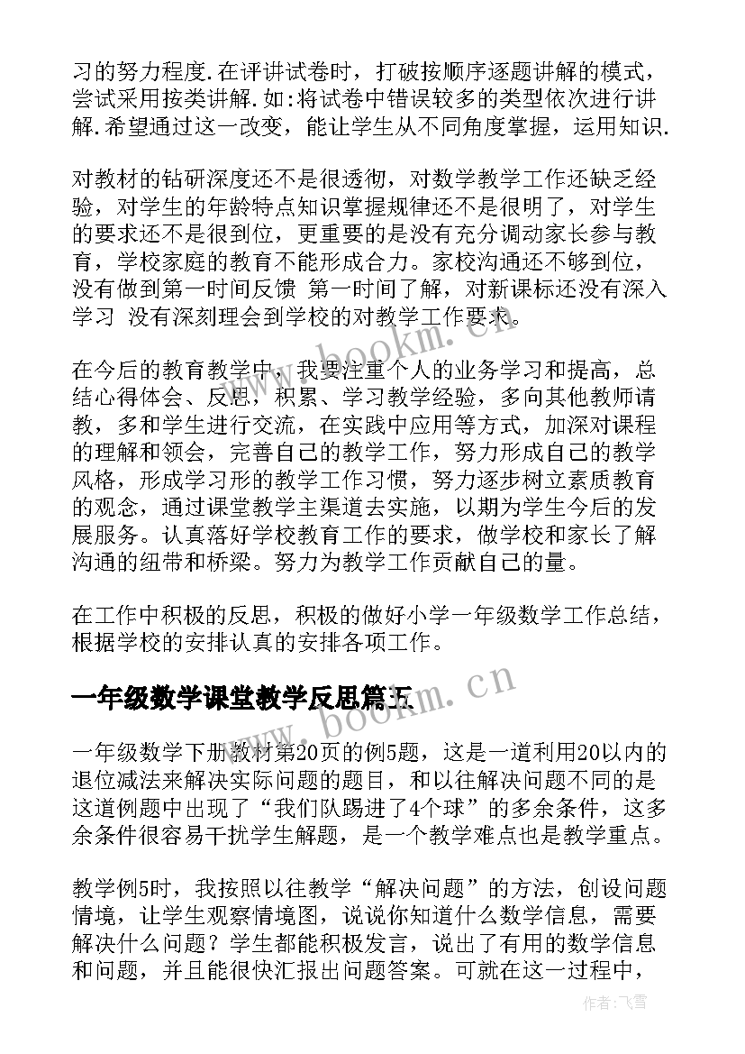 最新一年级数学课堂教学反思 一年级数学教学反思(实用7篇)