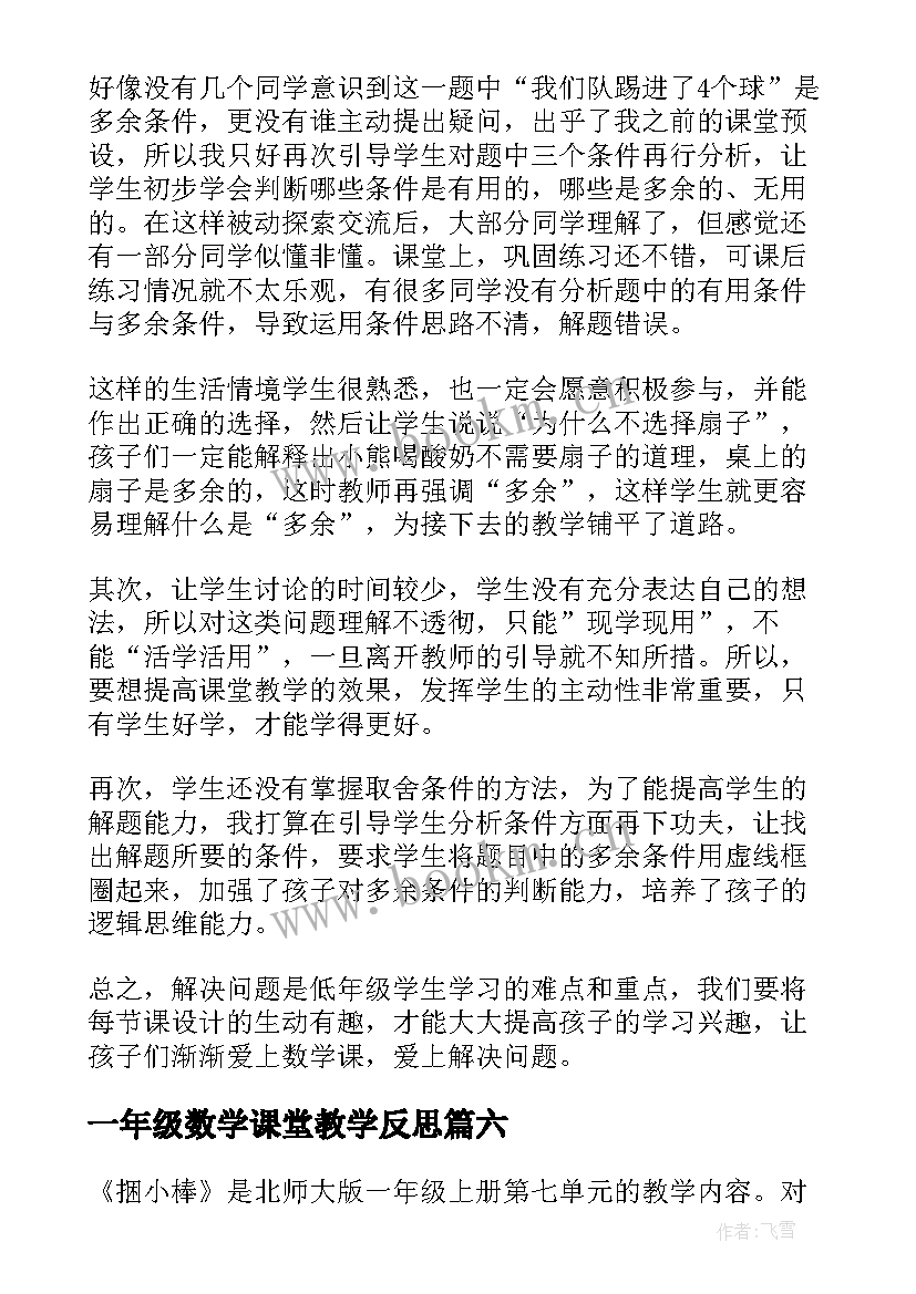 最新一年级数学课堂教学反思 一年级数学教学反思(实用7篇)