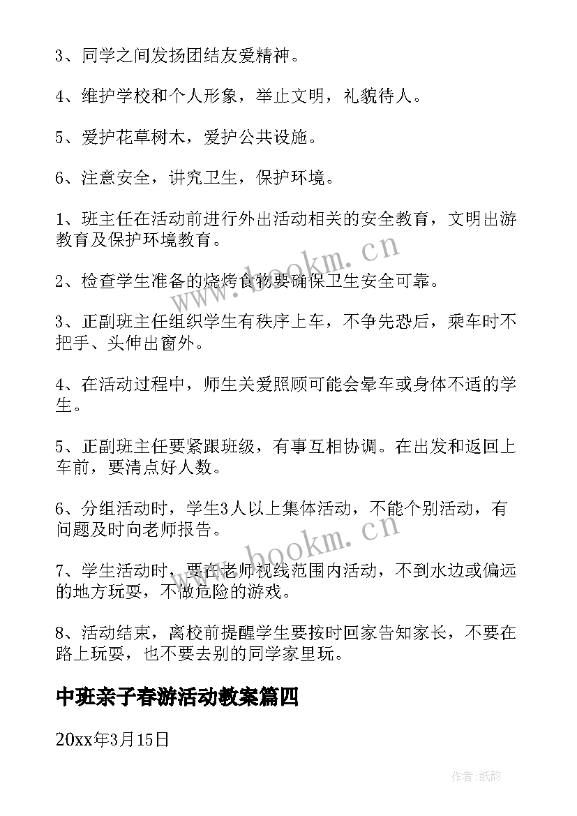 最新中班亲子春游活动教案 中班春游活动方案(模板9篇)