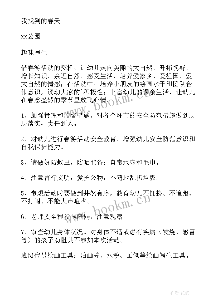 最新中班亲子春游活动教案 中班春游活动方案(模板9篇)